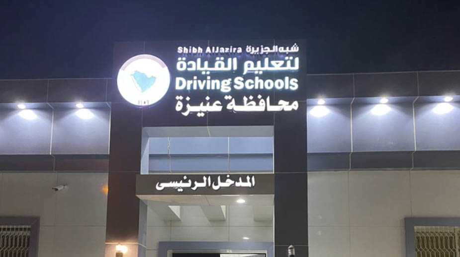 عنيزة مدرسة شبة الجزيرة لتعليم قيادة السيارات مدرسة لتعليم